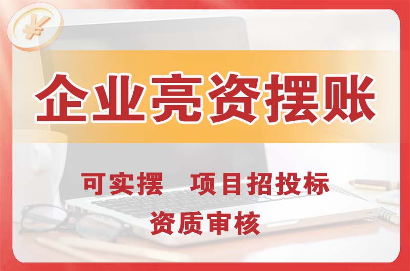 荔湾企业亮资摆账