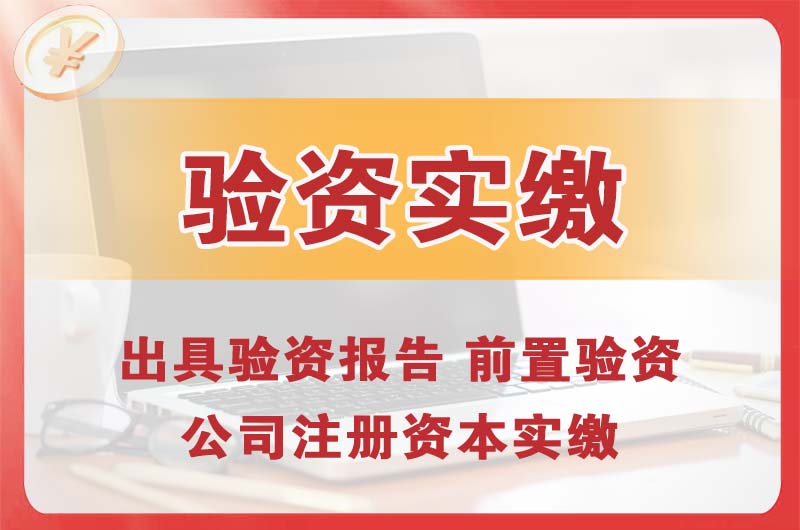 荔湾企业增资验资